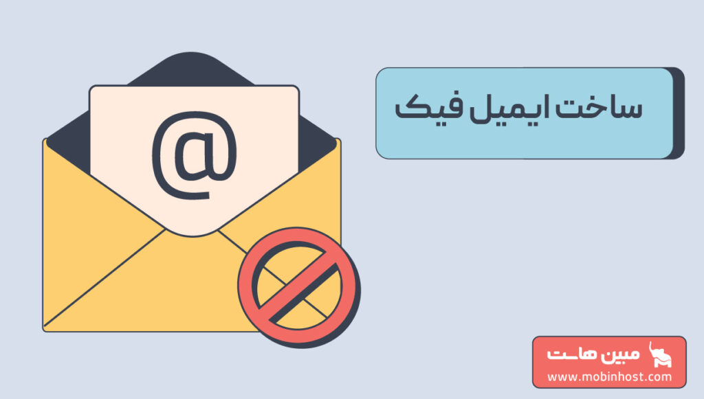 ساخت ایمیل فیک