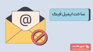 ساخت ایمیل فیک