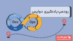 رودمپ یادگیری دواپس