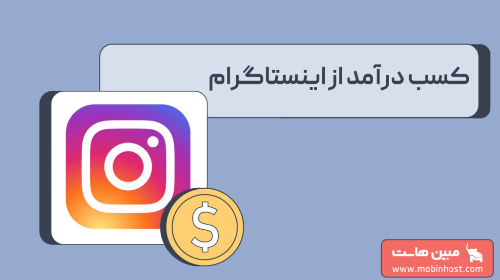 کسب درآمد از اینستاگرام