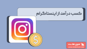 کسب درآمد از اینستاگرام