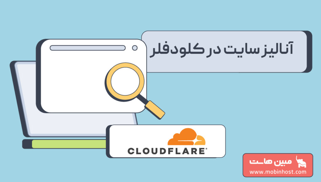 آنالیز سایت در کلودفلر