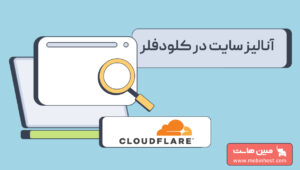 آنالیز سایت در کلودفلر
