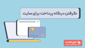 گرفتن درگاه پرداخت برای سایت