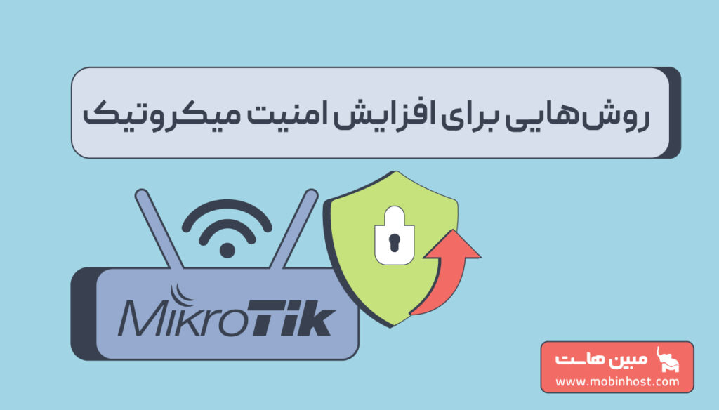 افزایش امنیت میکروتیک