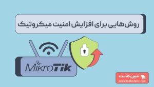 افزایش امنیت میکروتیک