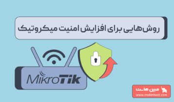 افزایش امنیت میکروتیک