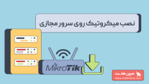 نصب میکروتیک روی سرور مجازی