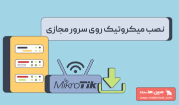نصب میکروتیک روی سرور مجازی