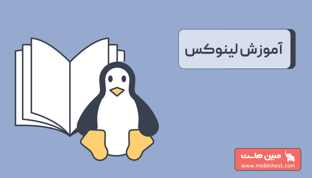 آموزش لینوکس