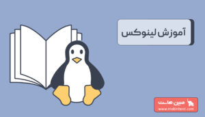 آموزش لینوکس