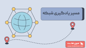 مسیر یادگیری شبکه