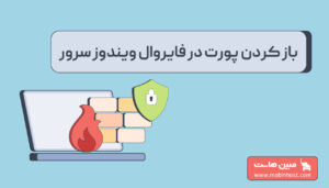 باز کردن پورت در فایروال ویندوز