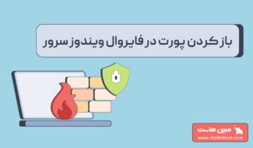 باز کردن پورت در فایروال ویندوز