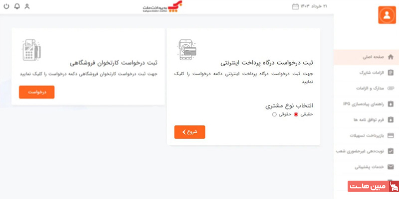 ثبت درخواست درگاه پرداخت اینترنتی به پرداخت ملت 