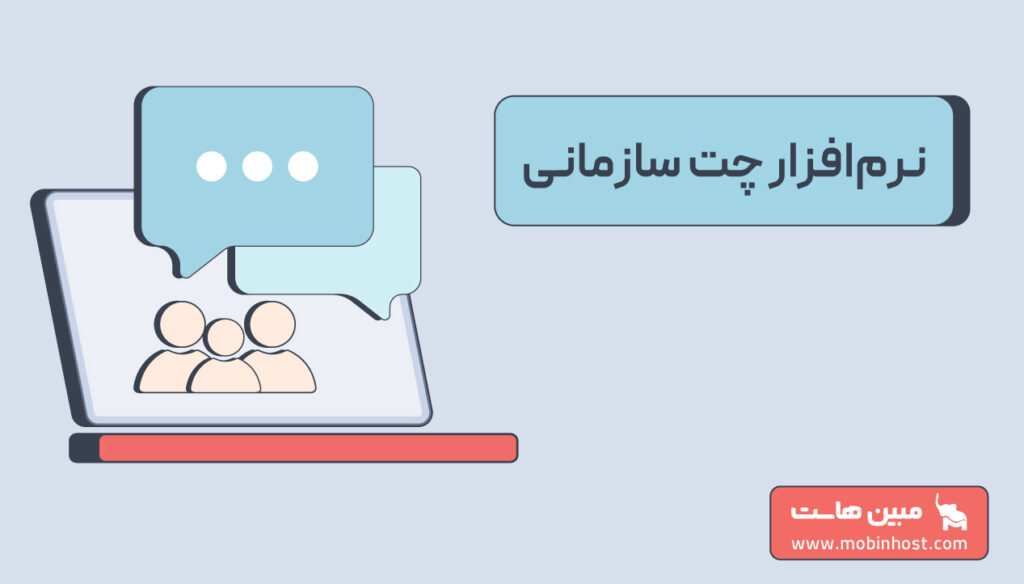 نرم افزار چت سازمانی چیست