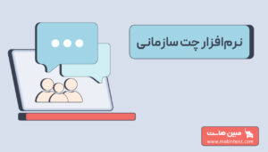 نرم افزار چت سازمانی چیست