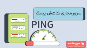 سرور مجازی کاهش پینگ