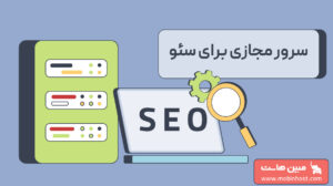سرور مجازی برای سئو