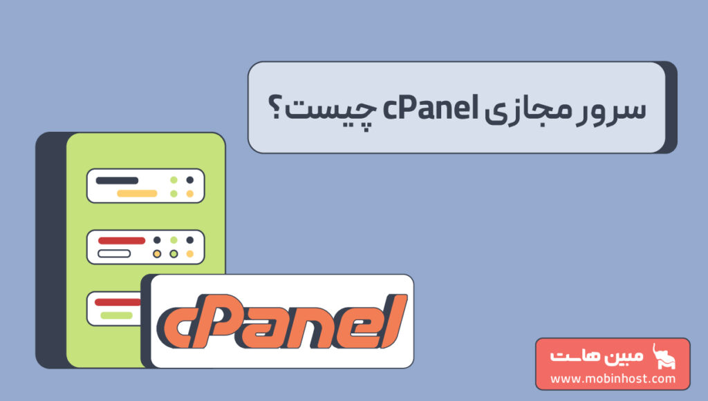 سرور مجازی cpanel