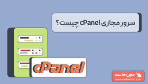 سرور مجازی cpanel