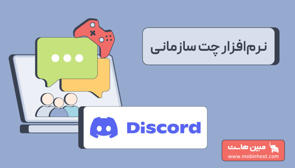 دیسکورد چیست