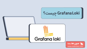 Grafana Loki چیست