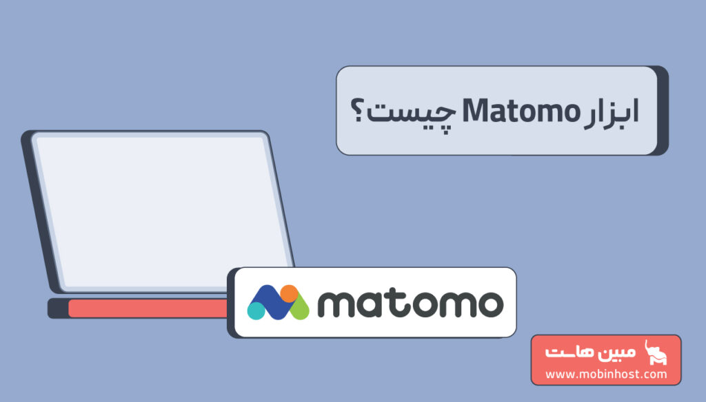 ابزار matomo