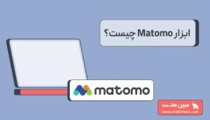 ابزار matomo