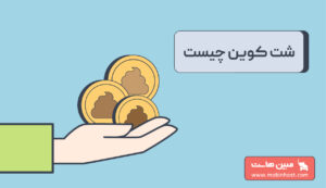 شت کوین چیست