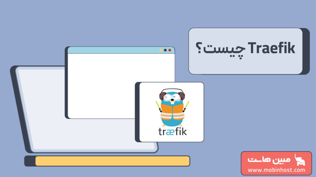 Traefik چیست
