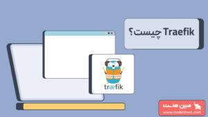 Traefik چیست