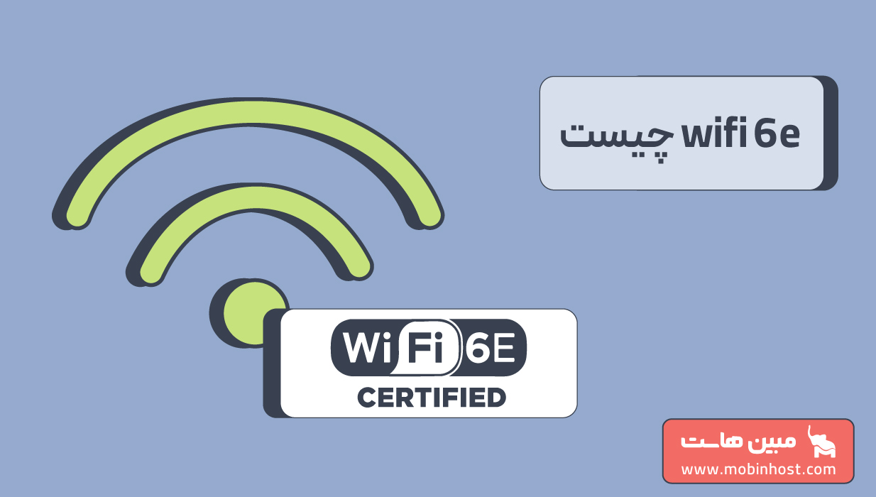 WiFi 6e چیست؟ آشنایی با وای فای 6e و نحوه دسترسی به این فناوری - مجله ...