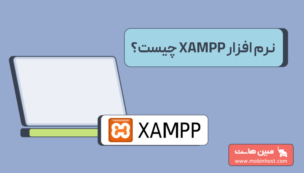 xampp چیست