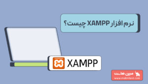 xampp چیست
