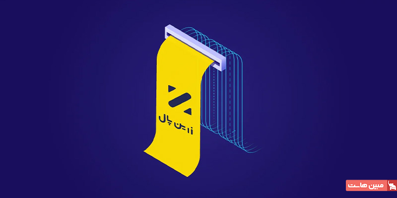 دریافت درگاه پرداخت واسط 