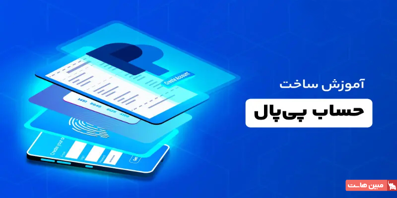 آموزش ساخت اکانت پی پال به صورت تصویری