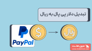 تبدیل دلار پی پال به ریال