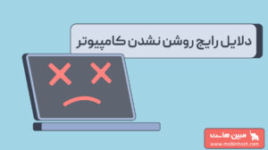 دلایل روشن نشدن کامپیوتر