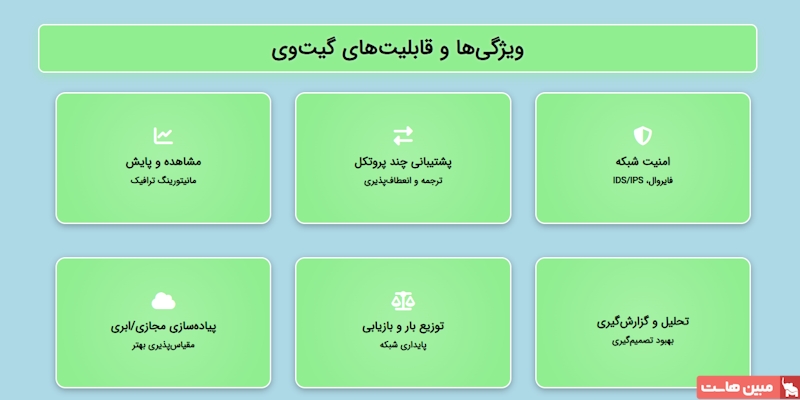 ویژگیها و قابلیتهای گیت وی