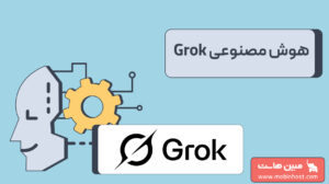 هوش مصنوعی Grok