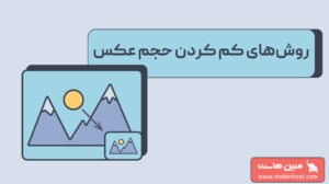 کم کردن حجم عکس