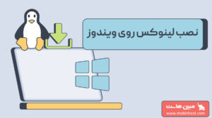 نصب لینوکس روی ویندوز