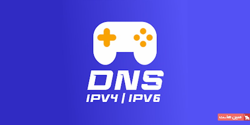 بهترین DNS گیمینگ