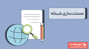 مستندسازی شبکه چیست