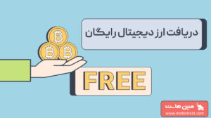 ارز دیجیتال رایگان