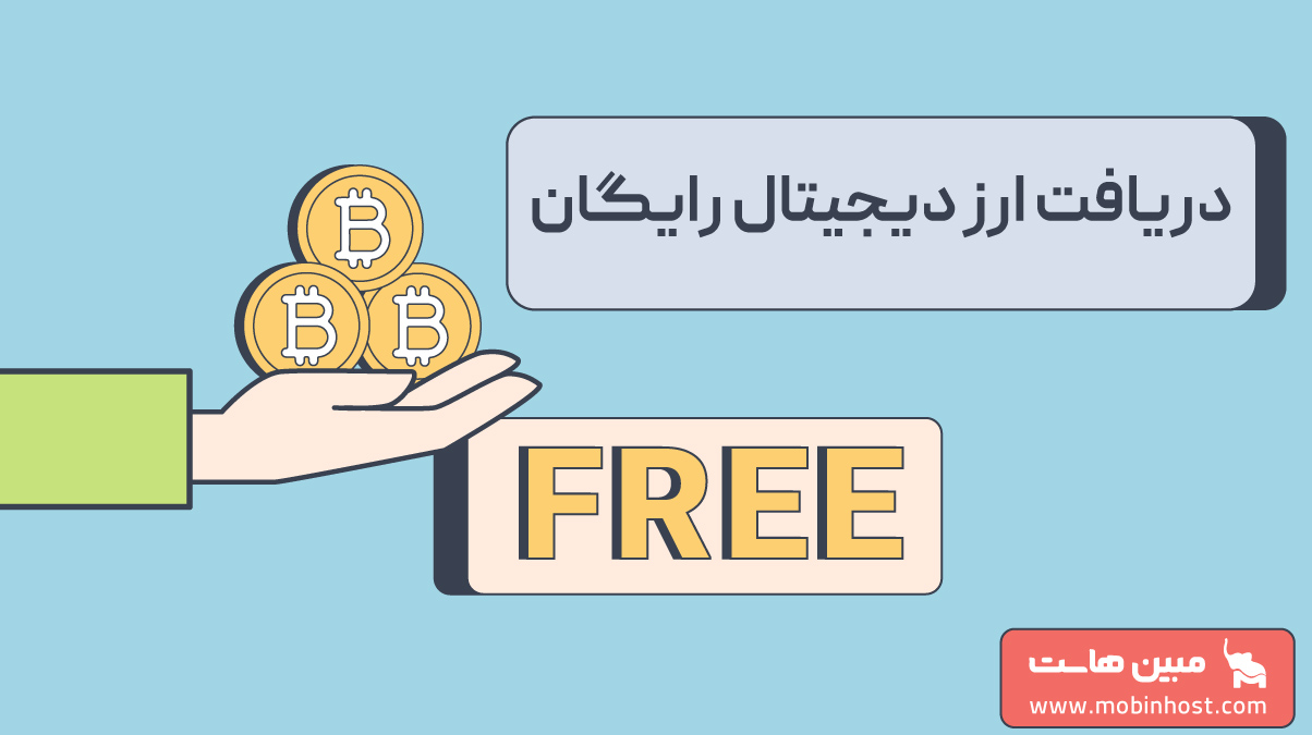 دریافت ارز دیجیتال رایگان واقعی بدون نیاز به سرمایه اولیه - مجله مبین هاست