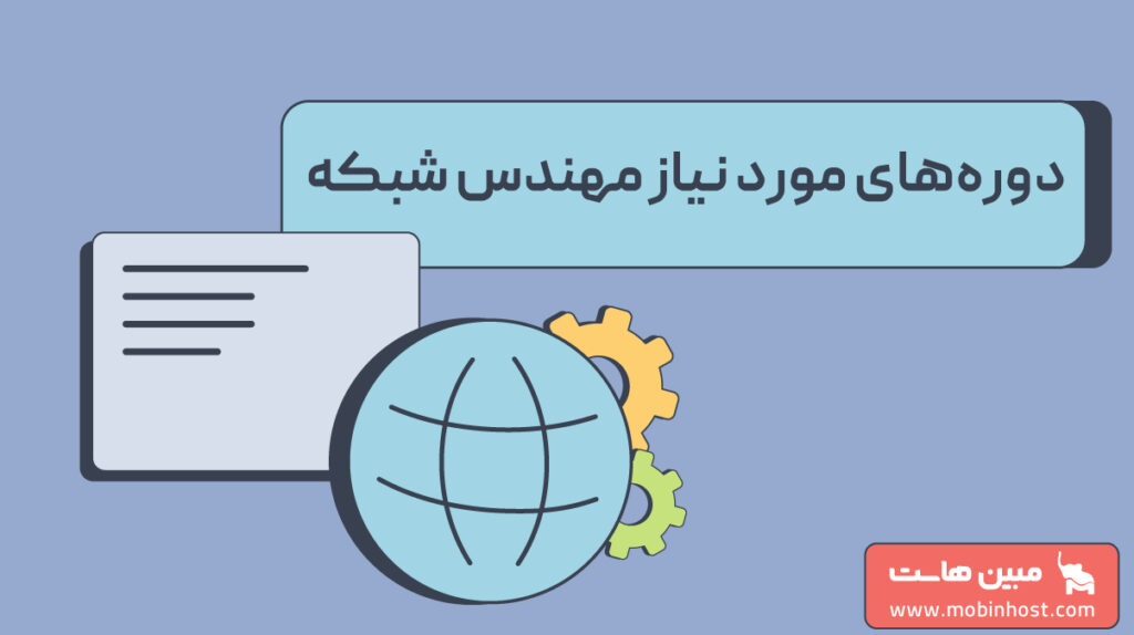 دوره های مورد نیاز کارشناس شبکه