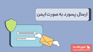 ارسال پسورد به صورت ایمن