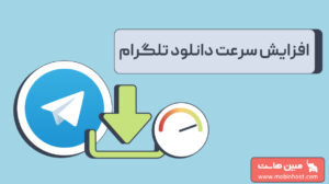 افزایش سرعت دانلود تلگرام